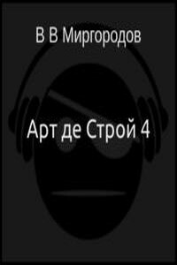 Арт де Строй 4 - В В Миргородов