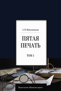 Пятая печать. Том 1 - Александр Васильевич Войлошников