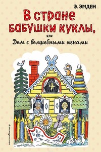 В Стране Бабушки Куклы, или Дом с волшебными окнами - Эсфирь Михайловна Эмден