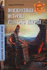 Неизвестная история русского народа. Тайна Графенштайнской надписи - Андрей Венедиктович Воронцов