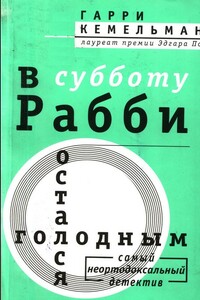 В субботу рабби остался голодным - Гарри Кемельман