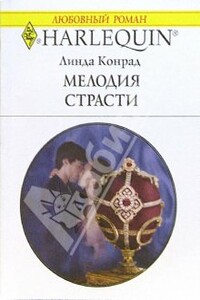 Мелодия страсти - Линда Конрад