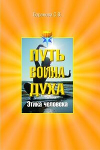 Этика человека - Светлана Васильевна Баранова