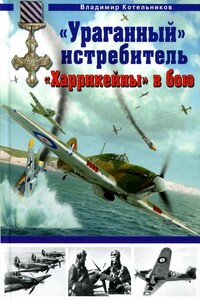 «Ураганный» истребитель. «Харрикейны» в бою - Владимир Ростиславович Котельников