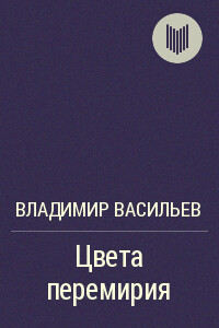 Цвета перемирия - Владимир Николаевич Васильев