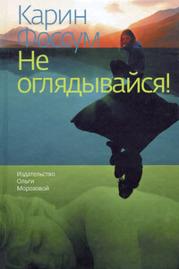 Не оглядывайся! - Карин Фоссум