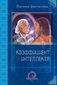 Коэффициент интеллекта - Сергей Александрович Игнатьев