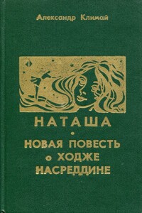 Наташа; Новая повесть о Ходже Насреддине [сборник] - Александр Петрович Климай