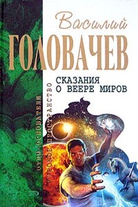 Вирус тьмы, или Посланник. Избавитель - Василий Васильевич Головачев