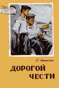 Дорогой чести - Сергей Исакович Никитин