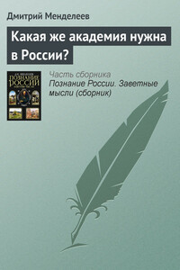 Какая же академия нужна в России? - Дмитрий Иванович Менделеев