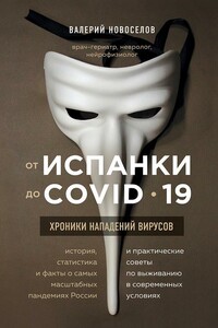 От испанки до COVID_19. Хроники нападений вирусов - Валерий Михайлович Новоселов