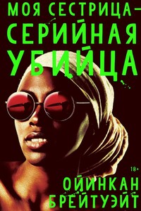 Моя сестрица — серийная убийца - Ойинкан Брейтуэйт