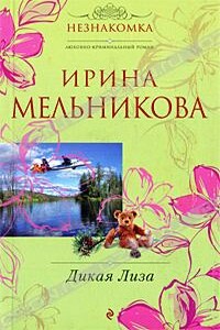 Дикая Лиза - Валентина Александровна Мельникова