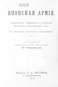 Японская армiя - Георгий Дмитриевич Романовский