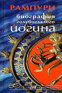 Биография голубоглазого йогина - Рампури