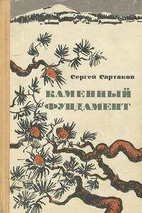 Каменный фундамент. Рассказы - Сергей Венедиктович Сартаков