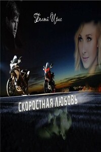 Скоростная любовь - Ирис Белый