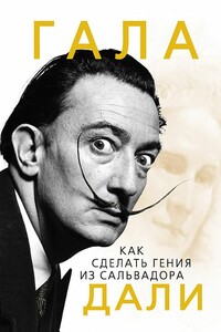 Гала. Как сделать гения из Сальвадора Дали - Софья Бенуа