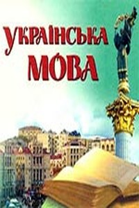 Происхождение русско-украинского двуязычия на Украине - Анатолий Иванович Железный