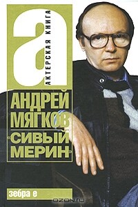 «Сивый мерин» - Андрей Васильевич Мягков