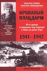 Кровавый плацдарм. 49-я армия в прорыве под Тарусой и боях на реке Угре, 1941-1942 - Сергей Егорович Михеенков