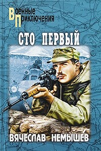 Сто первый. Буча - военный квартет - Вячеслав Валерьевич Немышев