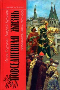 Повседневная жизнь опричников Ивана Грозного - Игорь Владимирович Курукин