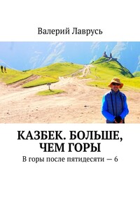 Казбек. Больше, чем горы - Валерий Лаврусь