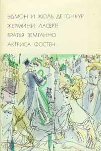 Жермини Ласерте. Братья Земганно. Актриса Фостен - Эдмон де Гонкур