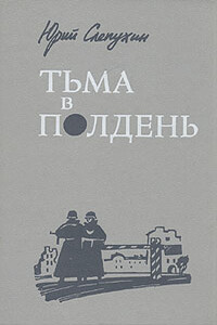 Тьма в полдень - Юрий Григорьевич Слепухин