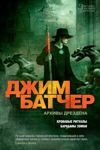 Кровавые ритуалы. Барабаны зомби - Джим Батчер