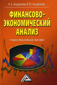 Финансово-экономический анализ - Ксения Алексеевна Анущенкова