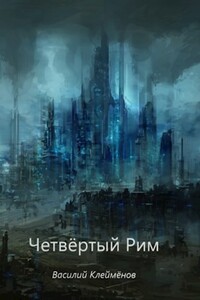 Четвёртый Рим - Василий Клеймёнов