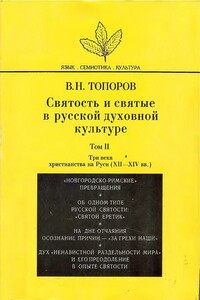 Святость и святые в русской духовной культуре. Том II. Три века христианства на Руси (XII–XIV вв.) - Владимир Николаевич Топоров