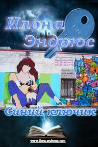 Синий ключик - Илона Эндрюс