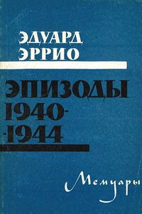 Эпизоды 1940-1944 - Эдуард Эррио