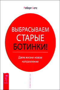 Выбрасываем старые ботинки! Даем жизни новое направление - Роберт Бетс