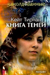 Книга теней - Кейт Тирнан