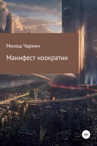 Манифест ноократии - Милош Витинари