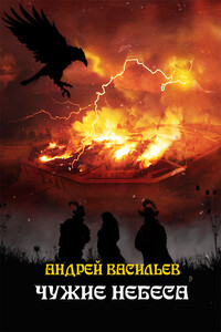 Чужие небеса - Андрей Александрович Васильев