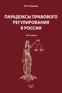 Парадоксы правового регулирования в России - Михаил Владимирович Туманов