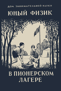 Юный физик в пионерском лагере - Яков Исидорович Перельман