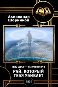 Рай, который тебя убивает - Александр Борисович Шорников