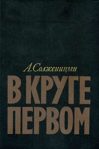 В круге первом - Александр Исаевич Солженицын