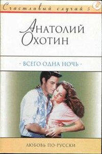 Всего одна ночь - Анатолий Охотин