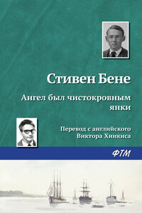 Ангел был чистокровным янки - Стивен Винсент Бене