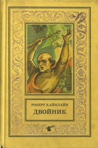 Двойник. Кукловоды - Роберт Хайнлайн