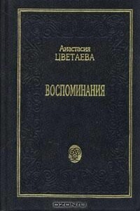 Воспоминания - Анастасия Ивановна Цветаева