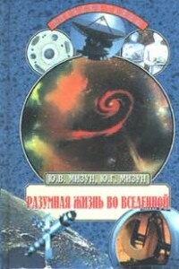 Разумная жизнь во Вселенной - Юрий Гаврилович Мизун